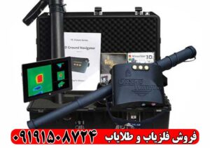 فلزیاب 3D Ground Navigator