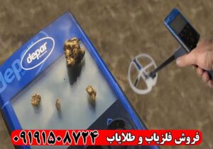 فلزیاب Depar 600 | طلایاب فرانسوی 