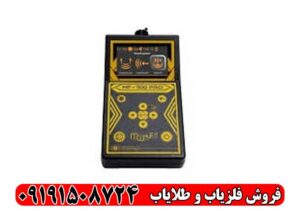 دستگاه طلایاب MF 1100 Pro Super