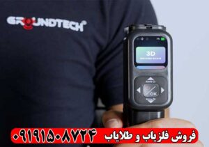 خرید دستگاه GR-4 Dual | اسکنر سهبعدی و فلزیاب کنراد اصل آلمان