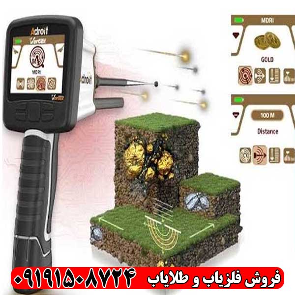 ردیاب شعاع زن ادرویت ورتکس