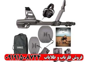 فلزیاب بوقی گرت اکسیوم آمریکا