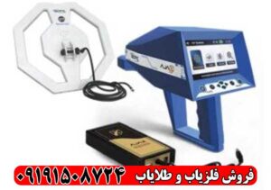 فلزیاب آژاکس تروپیک؛ قبل از خرید این نکته را بدانید