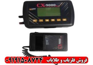 فلزیاب CX-9000