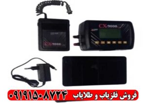 فلزیاب CX-9000