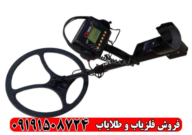 فلزیاب CX-9000