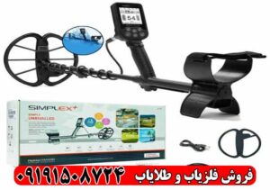فلزیاب سیمپلکس بتا؛ چه فلزاتی را بهتر تشخیص میدهد؟