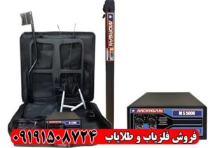 فلزیاب مورگان 5000(Morgan 5000)