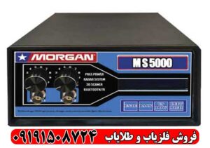 فلزیاب مورگان 5000(Morgan 5000)