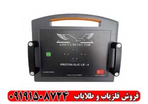 فلزیاب فول آپشن پروتون 4 سنسور