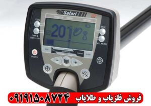 فلزیاب سافاری