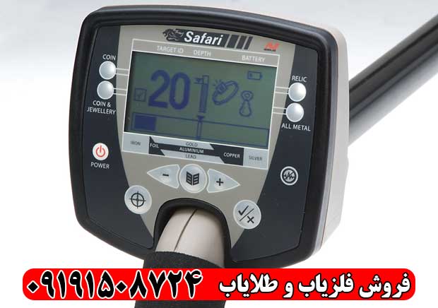 فلزیاب سافاری
