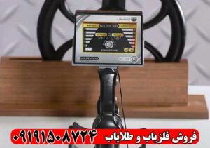 فلزیاب گلدن وی ساخت آلمان