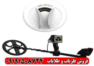 فلزیاب گلدن وی ساخت آلمان