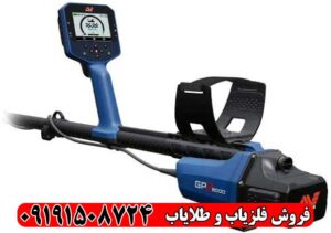 فلزیاب GPZ 8000 ماینلب