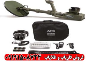 فلزیاب گرت ای تی ایکس (ATX)